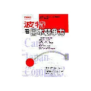 波特看日本競爭力