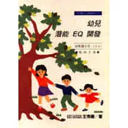 幼兒潛能EQ開發(教學手冊)-幼稚園小班(小A)