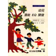 幼兒潛能EQ開發(教學手冊)-幼稚園中班(中A)