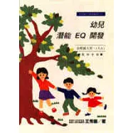 幼兒潛能EQ開發(教學手冊)-幼稚園大班(大A)