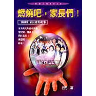 燃燒吧，家長們! 一個國中家長會的故事