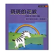 斑斑的花紋(孩子沒有自信，怎麼辦?)