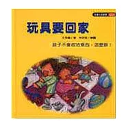 玩具要回家(孩子不會收拾東西，怎麼辦?)