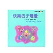 快樂的小燈燈(孩子自私自利怎麼辦?)