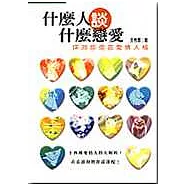 什麼人談什麼戀愛──探測妳的愛情人格