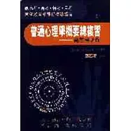 普通心理學概要總複習(高普考必備)