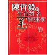 生肖姓名開運術【羊】