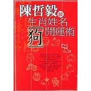 生肖姓名開運術【狗】