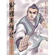 16K漫畫版射鵰英雄傳(三十)