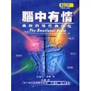 腦中有情─奧妙的理性與感性