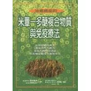 治療癌症的米蕈─多醣複合物質與免疫療法