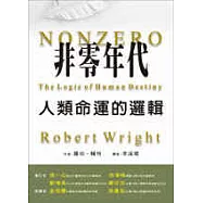 非零年代—人類命運的邏輯