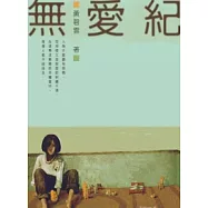 無愛紀