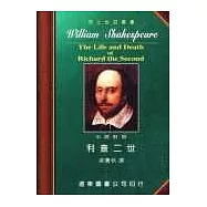 莎士比亞：利查二世 (中英對照本) 25開，道林紙