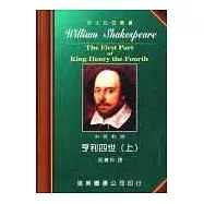 莎士比亞：亨利四世 (中英對照本) (上) 25開，道林紙