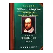 莎士比亞：亨利四世 (中英對照本) (下) 25開，道林紙
