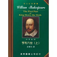 莎士比亞：亨利六世 (中英對照本) (上) 25開，道林紙