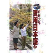 社區大學實用日本語(書+CD)
