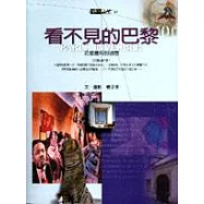 看不見的巴黎-花都歲月迴想隨筆