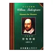 莎士比亞：惡有惡報 (中英對照本) 25開，道林紙
