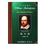 莎士比亞：錯中錯 (中英對照本) 25開，道林紙