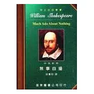 莎士比亞：無事自擾 (中英對照本) 25開，道林紙
