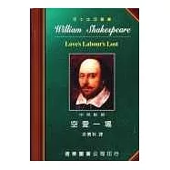 莎士比亞：空愛一場 (中英對照本) 25開，道林紙