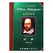 莎士比亞：如願 (中英對照本) 25開，道林紙 (三版)