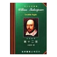 莎士比亞：第十二夜 (中英對照本) 25開，道林紙