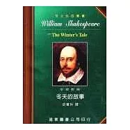 莎士比亞：冬天的故事 (中英對照本) 25開，道林紙