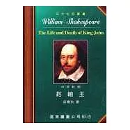 莎士比亞：約翰王 (中英對照本) 25開，道林紙