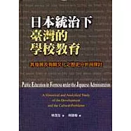 日本統治下臺灣的學校教育 : 其發展及有關文化之歷史分析與探討
