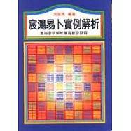 宸鴻易卜實例解析