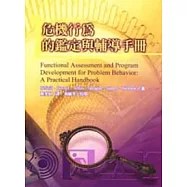 危機行為的鑑定與輔導手冊