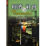 經濟與社會：兩岸三地社會文化的分析