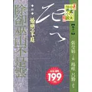 除卻巫山不是雲：婚戀家庭