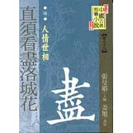 直須看盡洛城花：人情世相