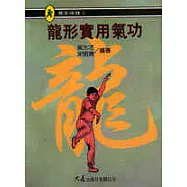 龍形實用氣功