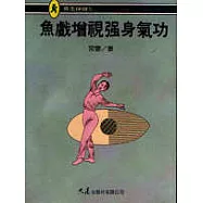 魚戲增視強身氣功