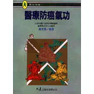 醫療防癌氣功