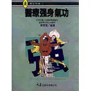 醫療強身氣功