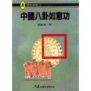 中國八卦如意功