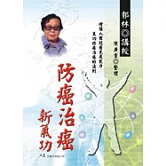 防癌治癌新氣功
