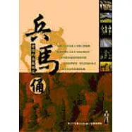 璀璨的藝術明珠-兵馬俑