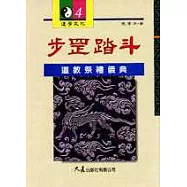 步罡踏斗：道教祭禮儀典