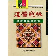 道醫窺秘：道教醫學康復術