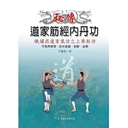 秘傳道家筋經內丹功