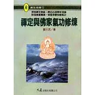 禪定與佛家氣功修煉