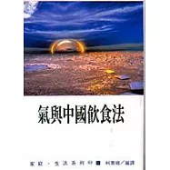 氣與中國飲食法