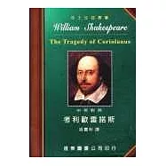 莎士比亞：考利歐雷諾斯 (中英對照本) 25開，道林紙